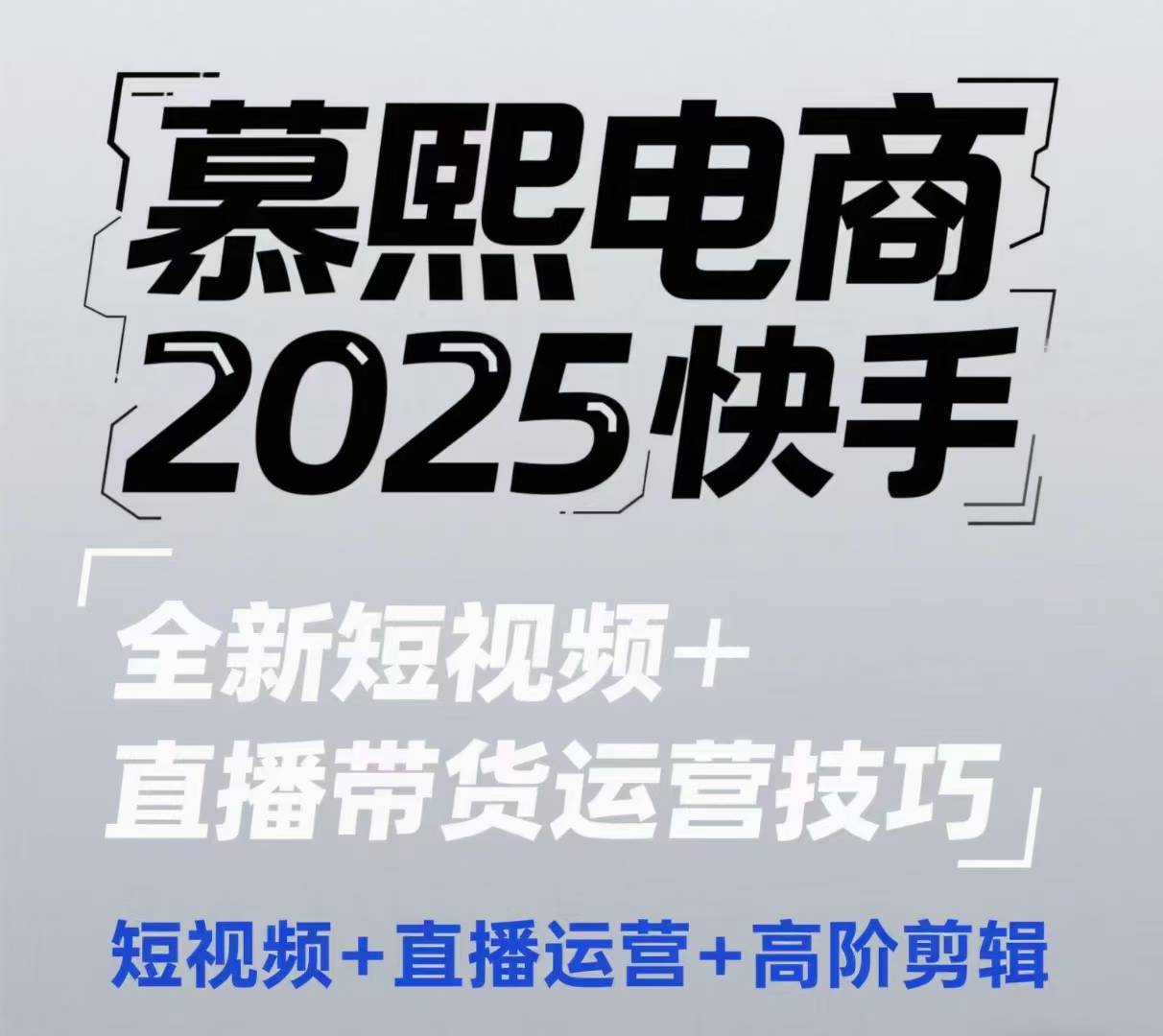 2025快手短视频+直播带货运营技巧，​短视频、直播运营、高阶剪辑-站源网