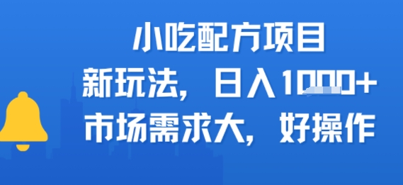 小吃配方项目，新玩法，日入多张，市场需求大，好操作-站源网