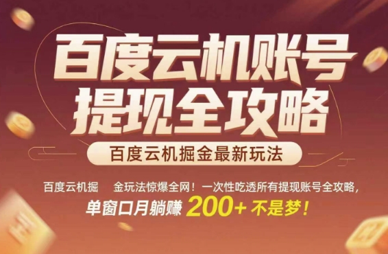 百度云机掘金玩法惊爆全网！一次性吃透所有提现账号全攻略，单窗口月躺入200+【揭秘】-站源网
