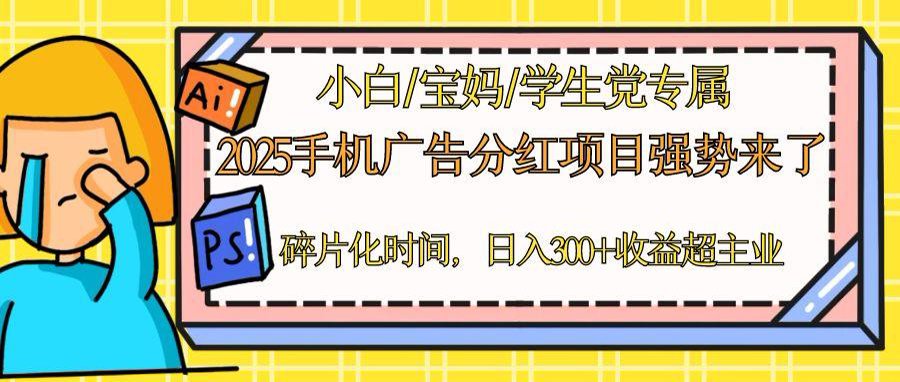 2025手机广告分红，一部手机日入300＋可矩阵！碎片化时间操作，副业超主业-站源网