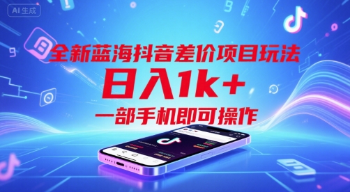 全新蓝海抖音差价项目玩法，日入1k+，一部手机即可操作【揭秘】-站源网