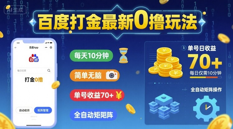 百度打金最新0撸玩法，每天10分钟，简单无脑，单号收益70+，全自动矩阵挂G【揭秘】-站源网