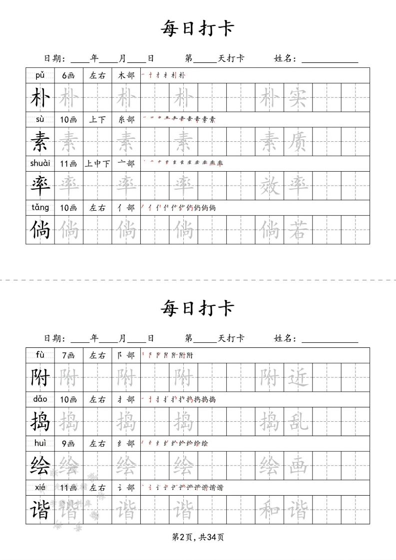 四下语文识字表34页二类字-站源网