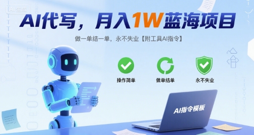 AI代写，月入1W蓝海项目，做一单结一单，永不失业【附工具AI指令】-站源网