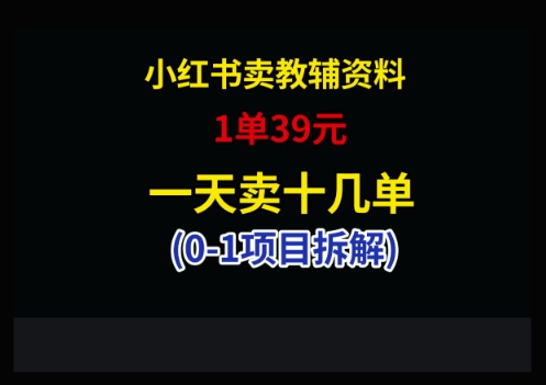 小红书卖小学教辅资料，1单39，1天十几单-站源网