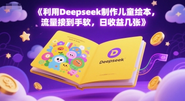 利用Deepseek制作儿童绘本，流量接到手软，日收益几张-站源网
