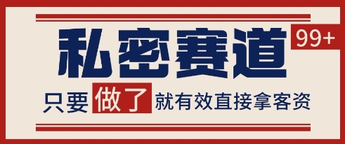 小红书某音私密赛道引流获客 自热矩阵日引200+【揭秘】-站源网