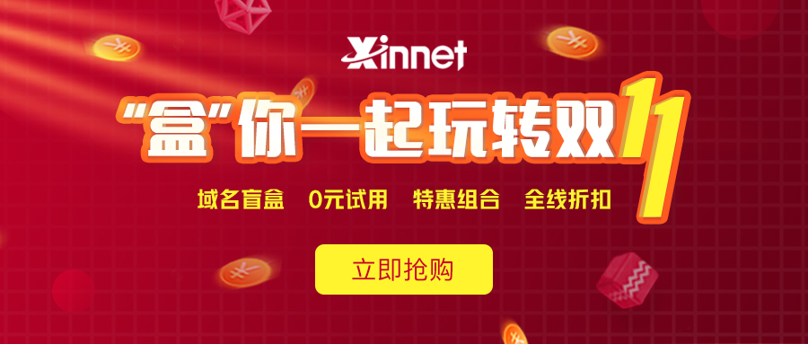 新网注册抽iphone盲盒邮箱/主机0元-站源网