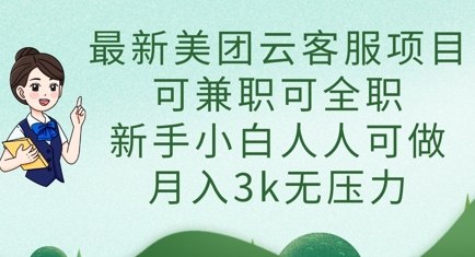 最新美团云客服项目，可兼职可全职，新手小白人人可做，月入3k无压力-站源网