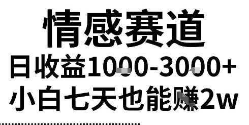 2025最新风口情感无脑暴力掘金项目，新人操作一周挣了2W，长期稳定小白可做【揭秘】-站源网