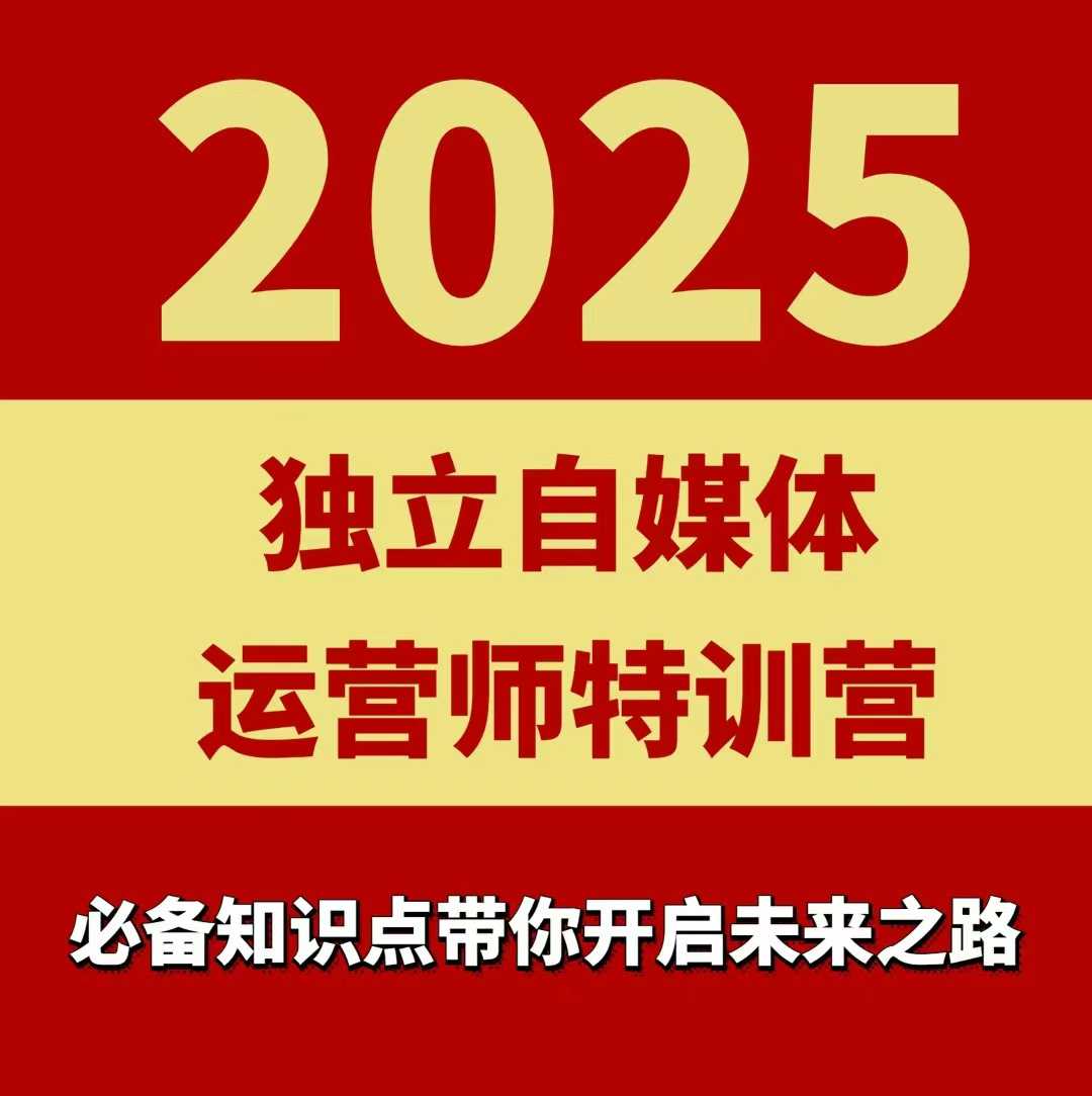 2025独立自媒体运营师特训营，一门针对本地实体运营+团购的课程-站源网