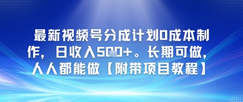 最新视频号分成计划0成本制作，日收入5张，长期可做，人人都能做【附带项目教程】-站源网