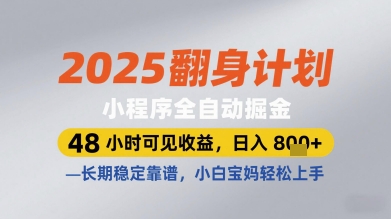 2025翻身计划小程序全自动掘金，48小时可见收益，日入多张+，长期稳定靠谱，小白宝妈轻松上手【揭秘】-站源网