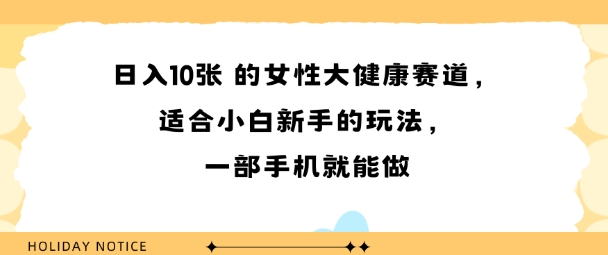 女性大健康赛道，适合小白新手的玩法，一部手机就能做，日入多张-站源网