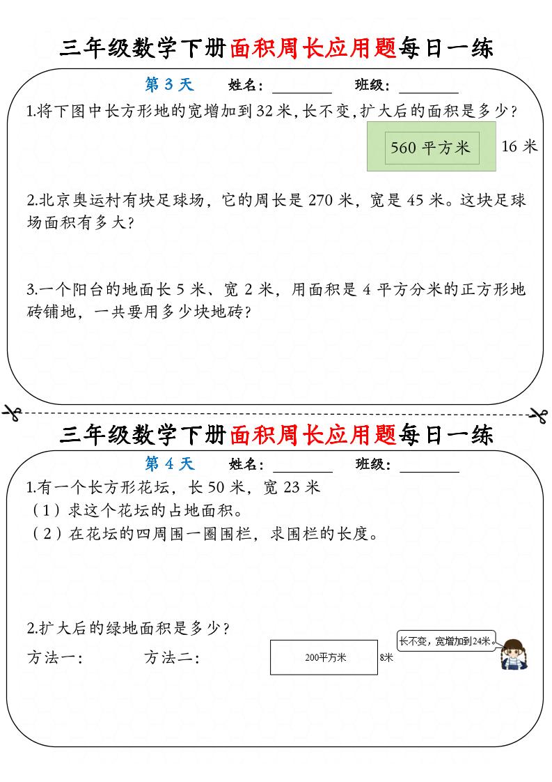 三下数学面积周长应用题每日一练18页-站源网