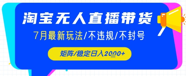 淘宝无人直播带货，7月最新玩法，稳定日入1k+不封号不违规-站源网