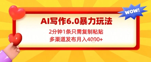 AI写作6.0暴力玩法，2分钟1条只需复制粘贴，多渠道发布月入4k+-站源网