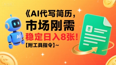 AI代写简历，市场刚需，一单一结，稳定日入8张!【附工具指令】-站源网