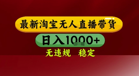 淘宝无人直播带货，独家技术，电脑全天开播，无违规无封号轻松上手，日入1k+【揭秘】-站源网