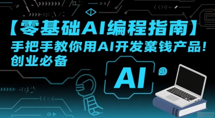 【零基础AI编程指南】手把手教你用AI开发賺钱产品！创业必备-站源网