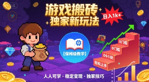 游戏搬砖独家新玩法，日入1k+轻松实现，保姆级教学，无门槛，人人可上手【揭秘】-站源网