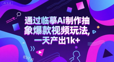 通过临摹Ai制作抽象爆款视频玩法， 一天产出1k+-站源网