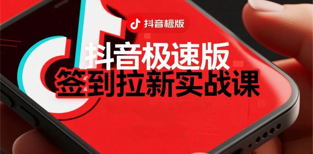 抖音极速版签到拉新项目拆解：单笔15米，日入多张的懒人玩法-站源网
