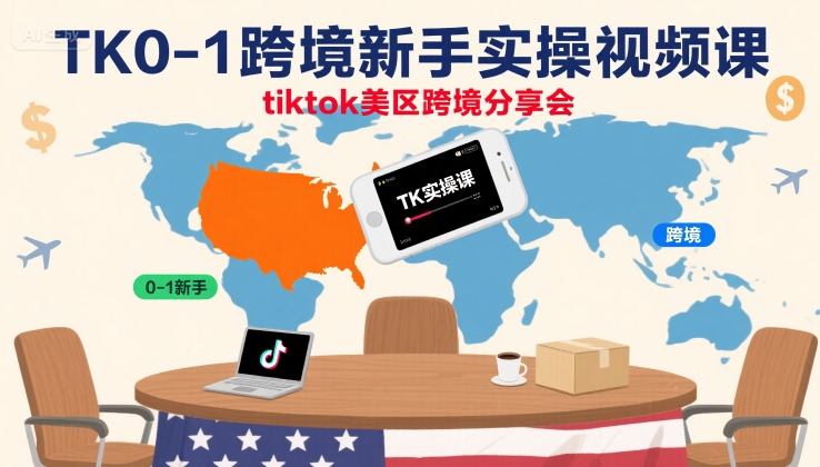 TK0-1跨境新手实操视频课，tiktok美区跨境分享会-站源网