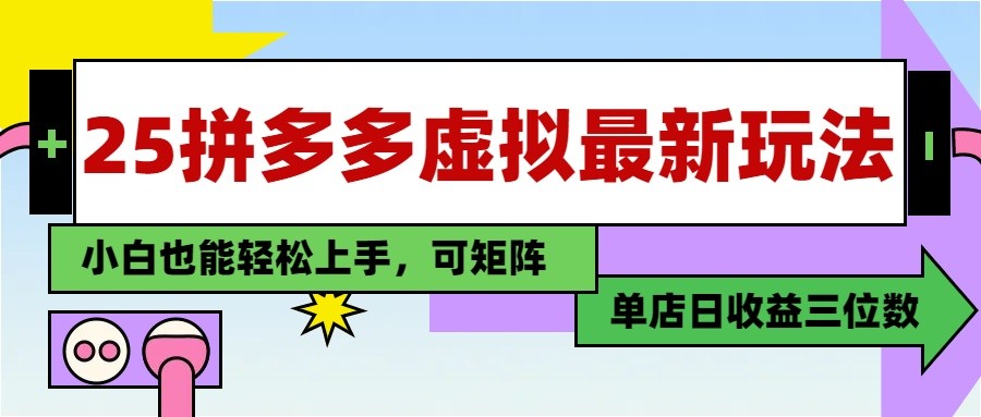 25最新拼多多虚拟电商，单店日入3位数， 小白也能快速上手，保姆级教程-站源网