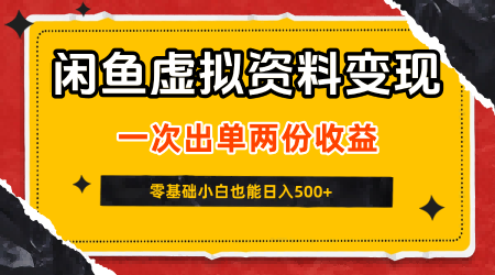 闲鱼虚拟资料新变现玩法，信息差项目，一次出单两份收益，无需囤货，可批量矩阵，零基础小白也能日入5张-站源网