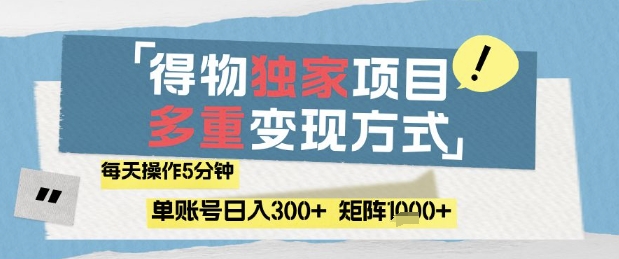 得物流量主，通过流量挣取收益，简单操作5分钟，日入3张，矩阵轻松日入1k+【揭秘】-站源网
