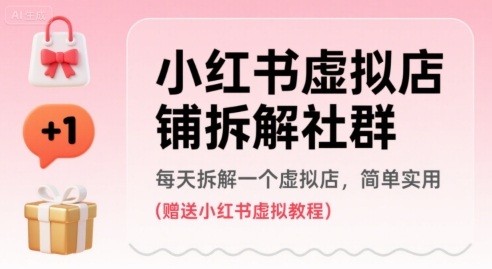 小红书虚拟店铺拆解社群，每天拆解一个虚拟店，简单实用(赠送小红书虚拟教程)-站源网