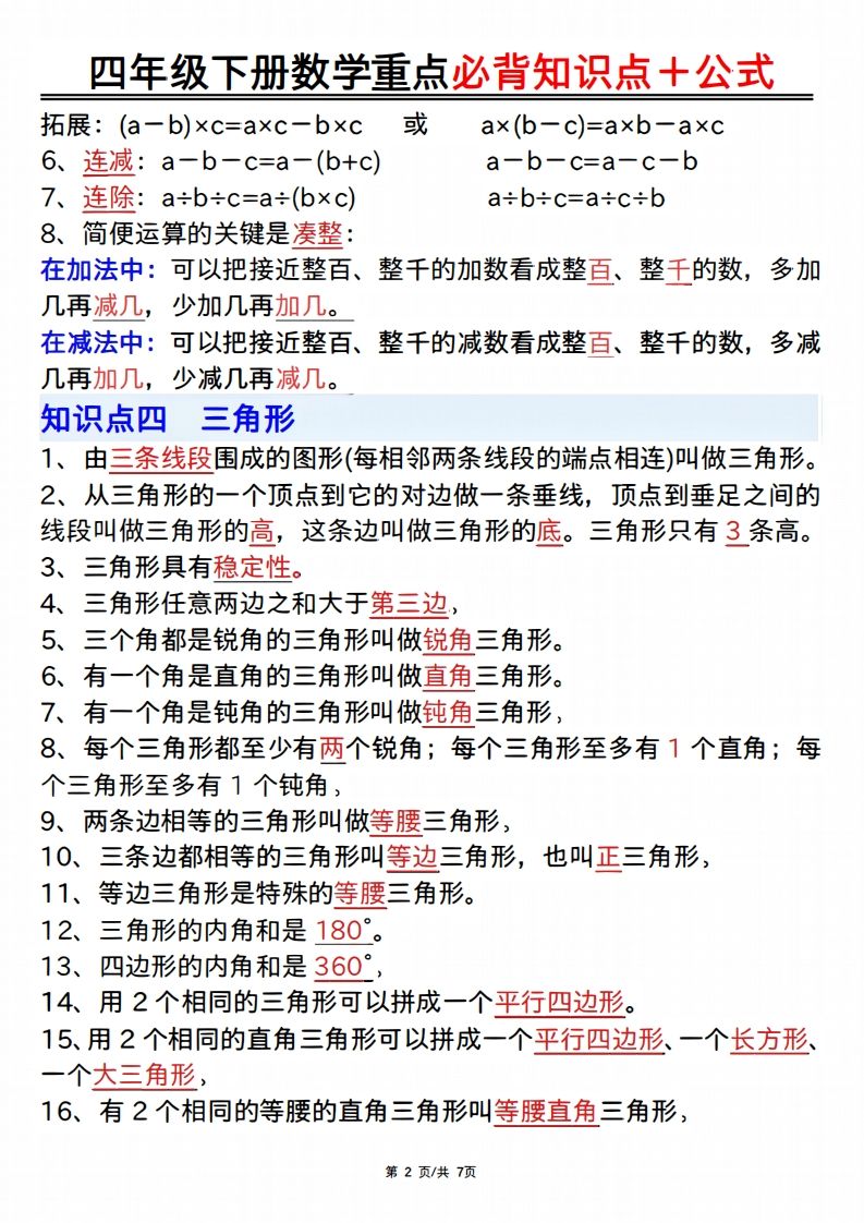 25年四年级下册数学重点必背知识点十公式-站源网