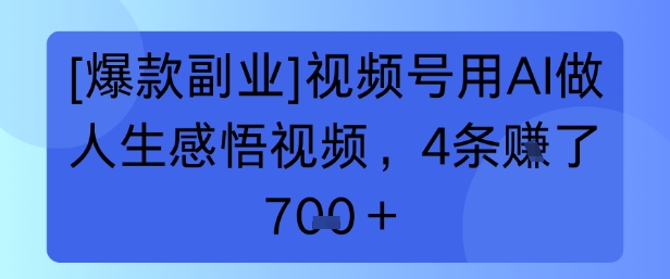 【爆款副业】视频号用 AI 做人生感悟视频，4 条挣了 7张+-站源网