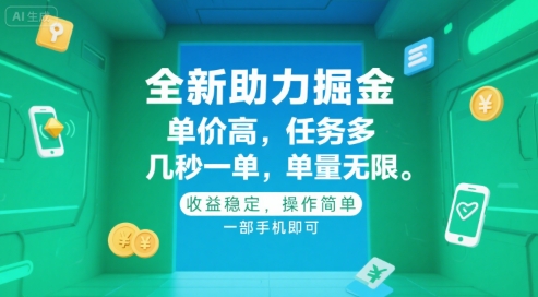 全新助力掘金 ，单价高 ，任务多 ，几秒一单 ，单量无限，收益稳定，操作简单，一部手机即可【揭秘】-站源网
