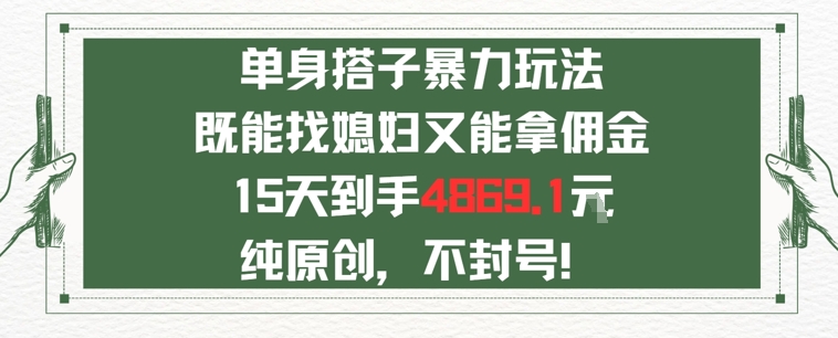 单身男女找搭子，既能找媳妇又能拿佣金的玩法一个微信15天到手4869-站源网