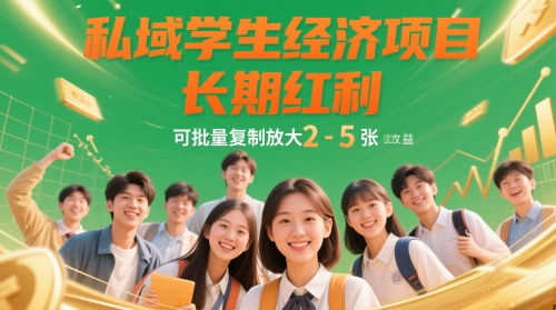 私域学生经济项目，长期红利，可批量复制放大，日收益2-5张-站源网