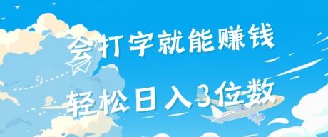 会打字就能挣钱，操作无门槛，轻松日入2位数-站源网