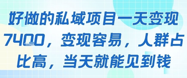 好做的私域项目一天变现1k+，变现容易，人群占比高，当天就能见到钱-站源网