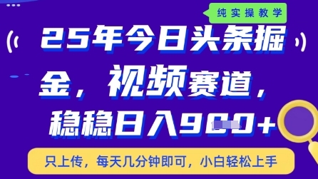 今日头条视频赛道最新玩法，每天十分钟，保底日入9张+【揭秘】-站源网
