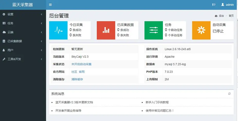 蓝天采集器(PHP开源数据采集发布爬虫系统)-站源网