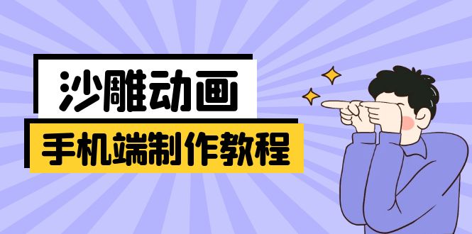 手机端沙雕动画制作教程：涵盖软件操作、文案创作、美术设计、动作衔接等-站源网