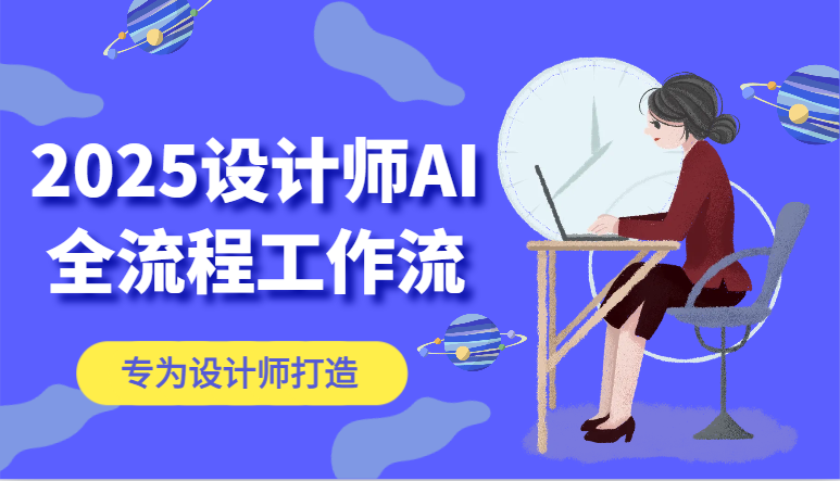 2025设计师AI全流程工作流，系统讲解ComfyUI的AI绘图，高效掌握AI设计工具-站源网