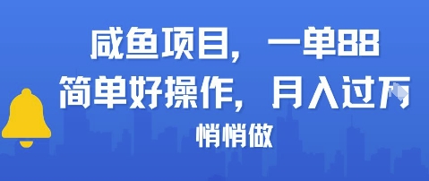 咸鱼项目一单88，简单好操作，月入1W，悄悄做-站源网