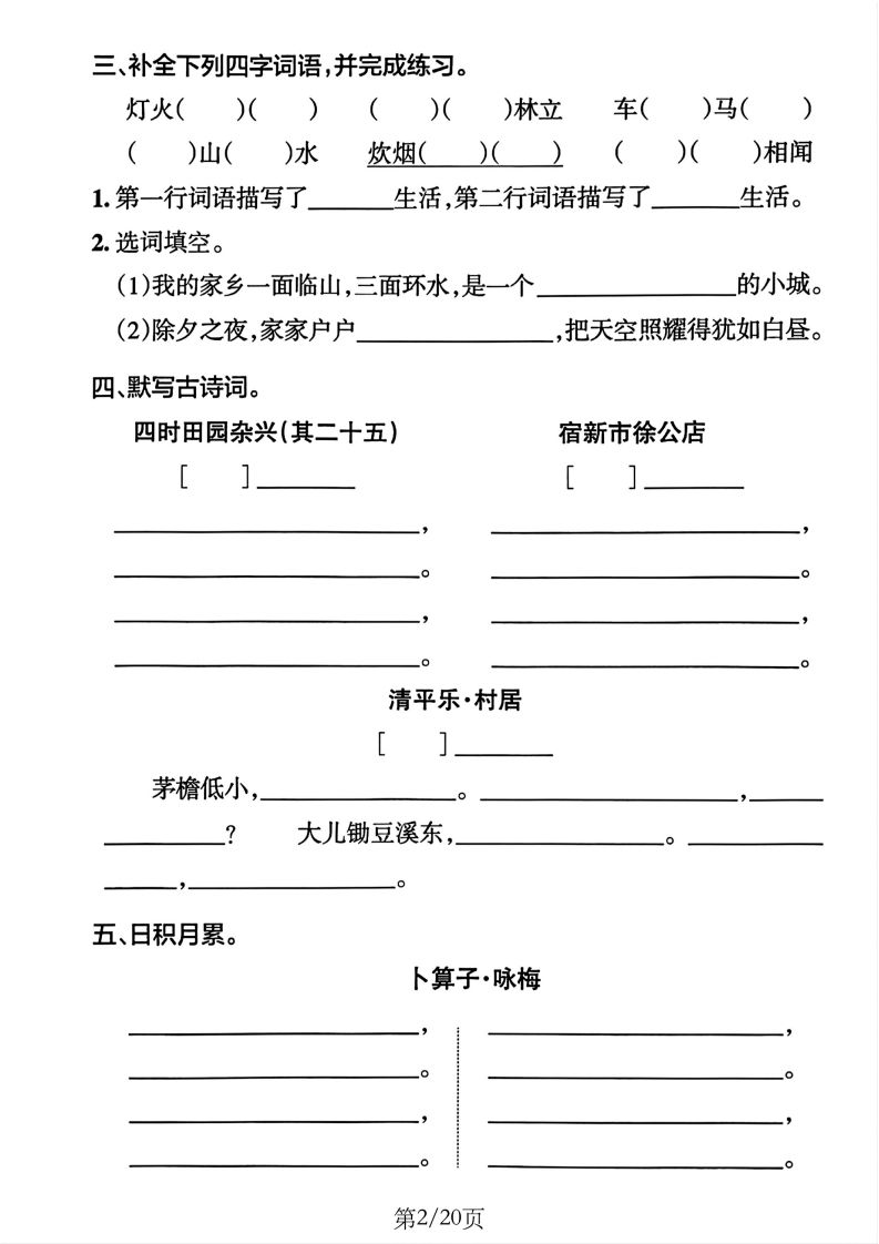 四下语文1-8单元默写通关训练(20页)-站源网