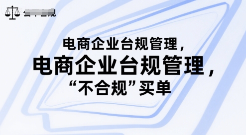电商企业台规管理，别让你的公司为“不合规”买单-站源网