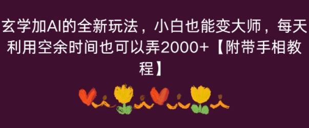 玄学加AI的全新玩法，小白也能变大师，每天利用空余时间也可以操作【附带手相教程】-站源网