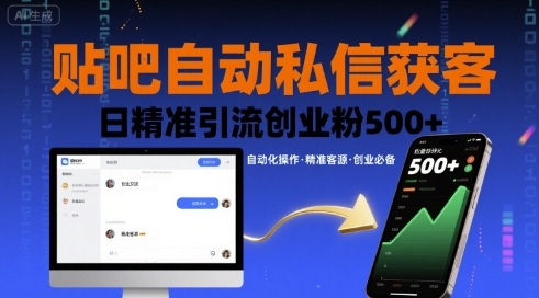 贴吧自动私信获客，日精准引流创业粉500+-站源网