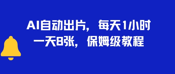 AI自动出片，每天2小时，一天多张，保姆级教程-站源网
