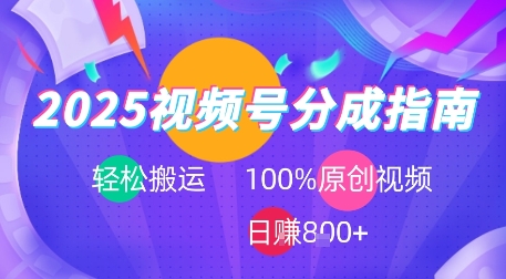 2025视频号分成指南，轻松搬运，100%原创视频高收益，日入8张+-站源网